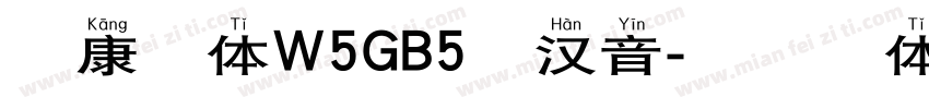 曹康楷体W5GB5长汉音字体转换