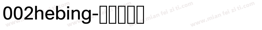 002hebing字体转换