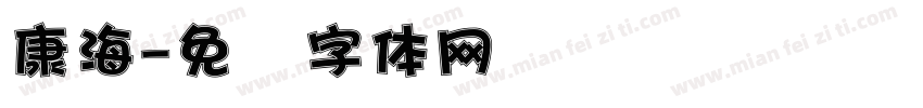康海字体转换