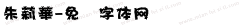 朱莉華字体转换