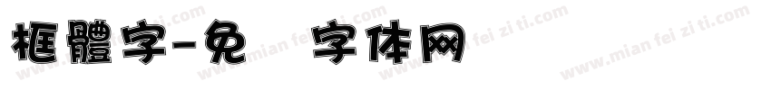 框體字字体转换