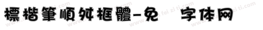 標楷筆順舛框體字体转换