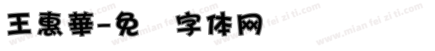 王惠華字体转换