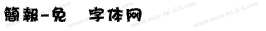 簡報字体转换