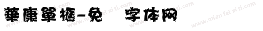 華康單框字体转换