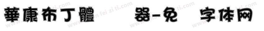 華康布丁體转换器字体转换