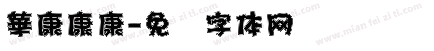 華康康康字体转换