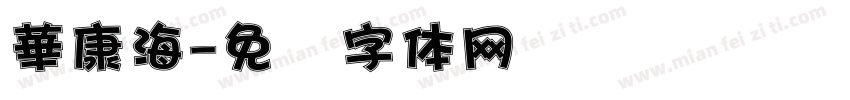 華康海字体转换