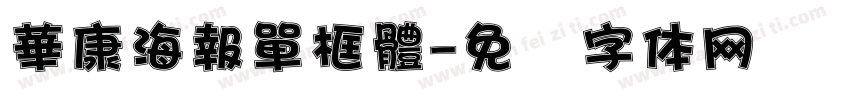 華康海報單框體字体转换