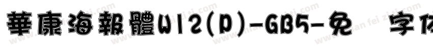 華康海報體W12(P)-GB5字体转换