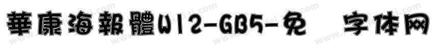 華康海報體W12-GB5字体转换