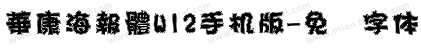 華康海報體W12手机版字体转换
