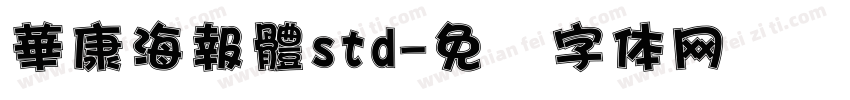 華康海報體std字体转换