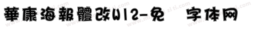 華康海報體改W12字体转换