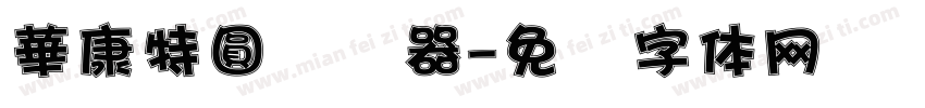 華康特圓转换器字体转换