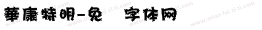華康特明字体转换