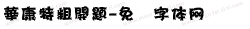 華康特粗開題字体转换