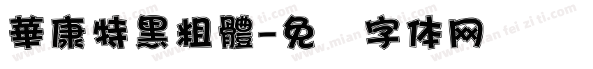 華康特黑粗體字体转换