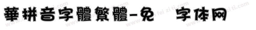 華拼音字體繁體字体转换
