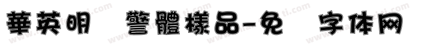 華英明虾警體樣品字体转换