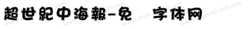 超世紀中海報字体转换