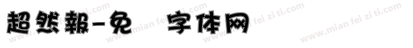 超然報字体转换