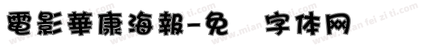 電影華康海報字体转换