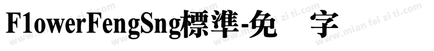 F1owerFengSng標準字体转换