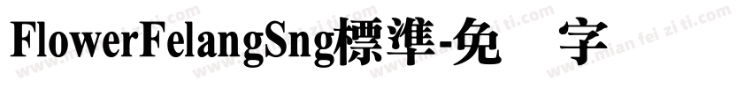 FlowerFelangSng標準字体转换