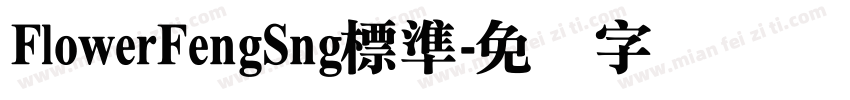 FlowerFengSng標準字体转换