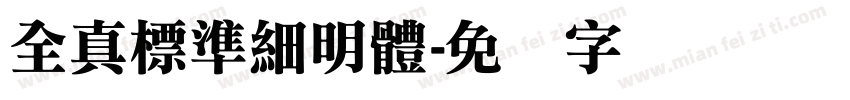 全真標準細明體字体转换