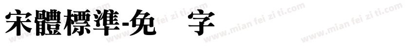 宋體標準字体转换