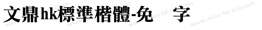 文鼎hk標準楷體字体转换