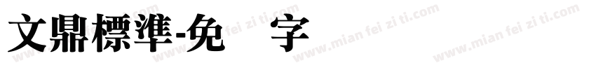 文鼎標準字体转换