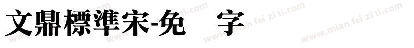 文鼎標準宋字体转换