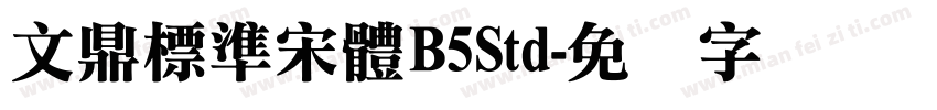 文鼎標準宋體B5Std字体转换