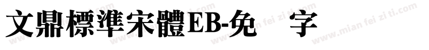 文鼎標準宋體EB字体转换