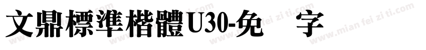 文鼎標準楷體U30字体转换