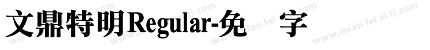 文鼎特明Regular字体转换