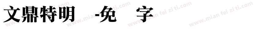 文鼎特明简字体转换