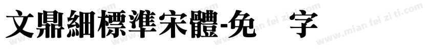 文鼎細標準宋體字体转换