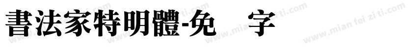 書法家特明體字体转换