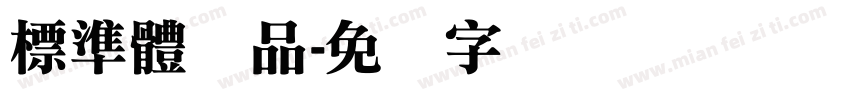 標準體样品字体转换