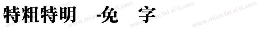 特粗特明体字体转换