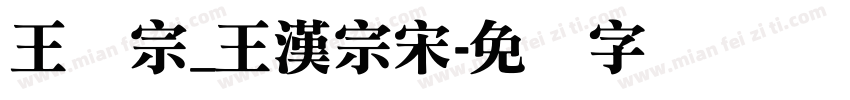 王汉宗_王漢宗宋字体转换