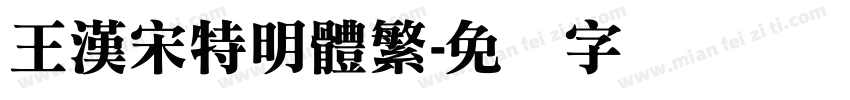 王漢宋特明體繁字体转换