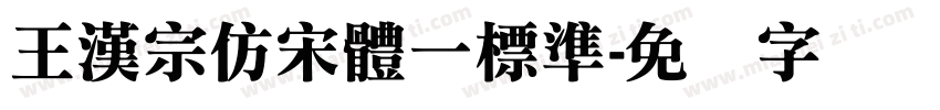 王漢宗仿宋體一標準字体转换