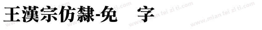 王漢宗仿隸字体转换