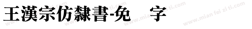 王漢宗仿隸書字体转换