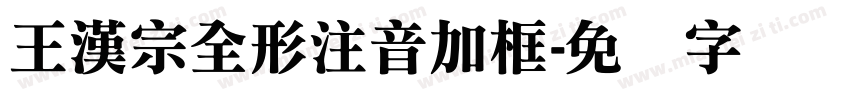 王漢宗全形注音加框字体转换